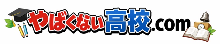 やばくない高校.com
